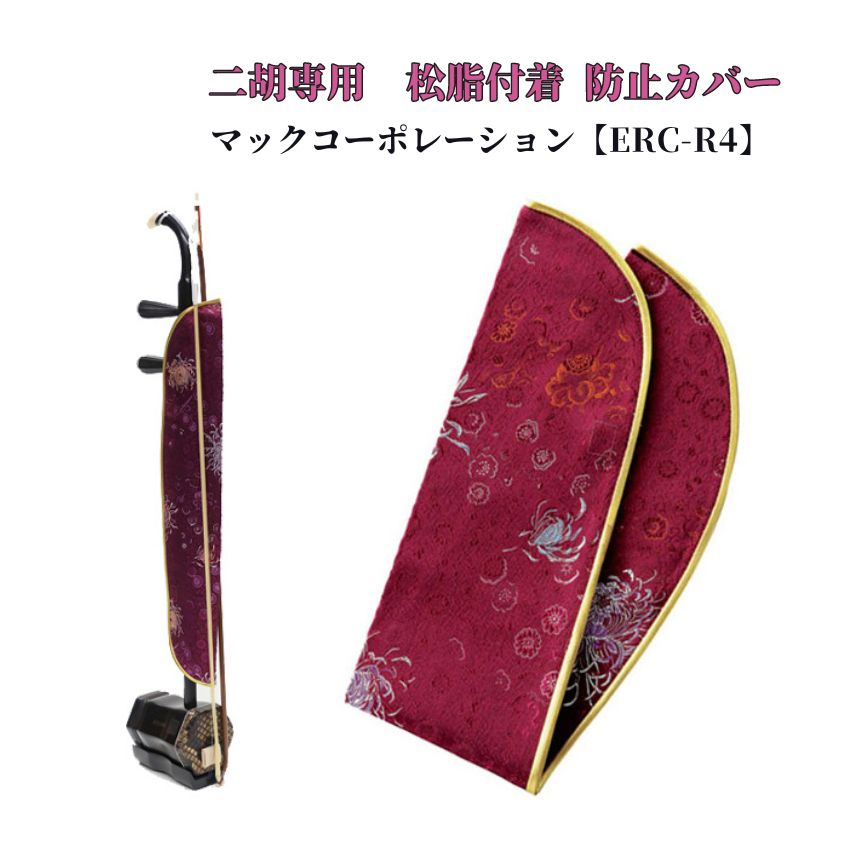 新発売の 楽天市場】二胡 カバーの通販 和楽器