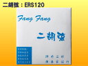 二胡セット弦■FangFang：ERS120（内弦＆外弦）■ERS-120【メール便対応 10点まで】