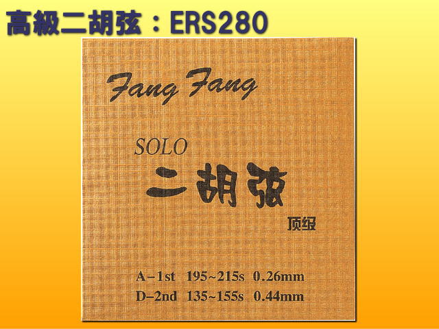 高級二胡弦■FangFang SOLO：ERS280（内弦＆外弦）■ERS-280【メール便対応 10点まで】