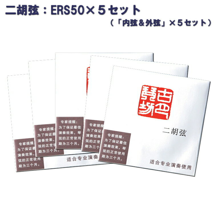 【商品詳細】 1つのパッケージに内弦と外弦それぞれ1本ずつ入っております。 本商品は5パッケージ＝5セットの販売です。 ※さび防止の為に、弦に油が塗ってあります。必ずクロスなどで拭き取ってからご使用下さい。二胡専用の弦です。内弦と外弦が1組を5セットまとめての販売です。 最近、二胡弦もいろいろな種類が流通するようになりました。 価格的にも安価な物から、その6倍くらいするものまで様々ですが、品質の差は価格差ほどございます。 弦は、安価な物ほど音は出しにくく、良い音がする期間が短いです。 多くの方は、弦は切れるまでが寿命と思われておられますが、実際は一定の期間を過ぎると、どんどん振動しにくくなり音が鳴らしにくくなっております。 徐々にそうなっていくので気がつかないのですが、弦を交換されると皆様　弾きやすくなったと言われます。 毎日練習される方なら、月に一度は弦を交換されることをお勧め致します。 もしくは、音が出しにくくなってきたなと感じたときには、交換時期がやってきたと思って間違いございません。 是非まとめ買いをして、どんどん弦を交換して下さい。