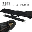 古月琴坊 二胡 ソフトケース NKB-01 簡易ケース