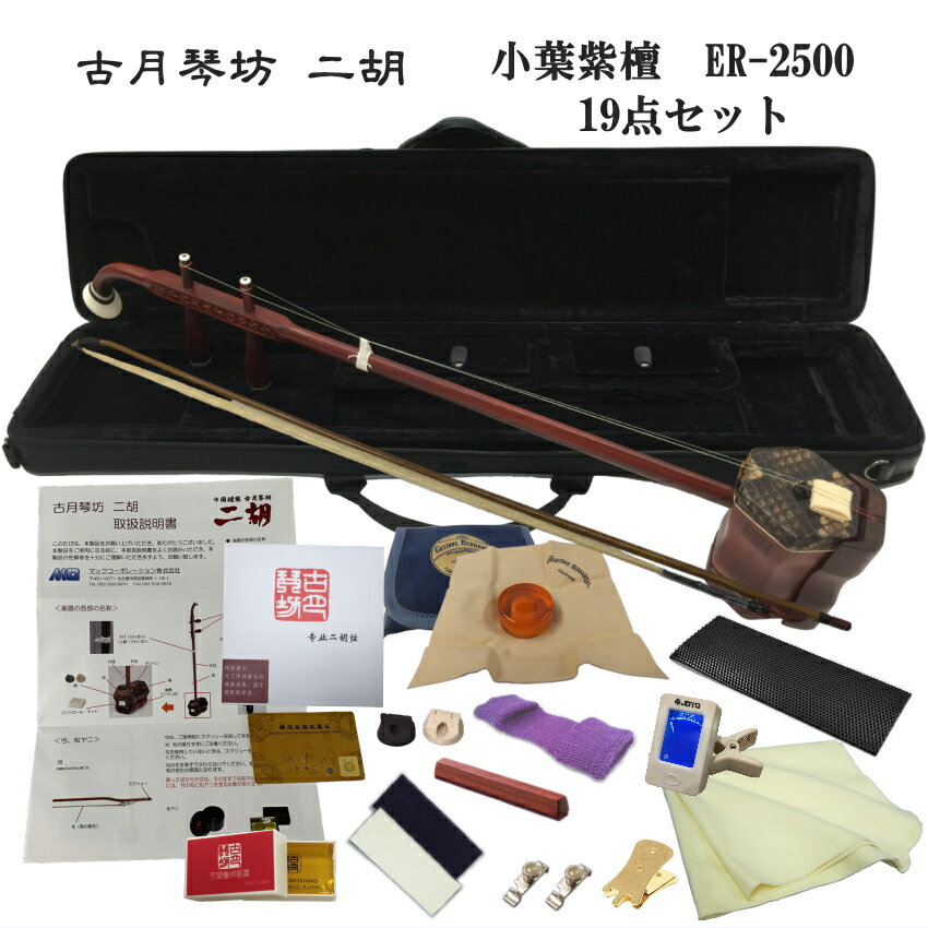 中国二胡 古月琴坊 ER-2500(アフリカ小葉紫檀/上級錦蛇皮)19点セット