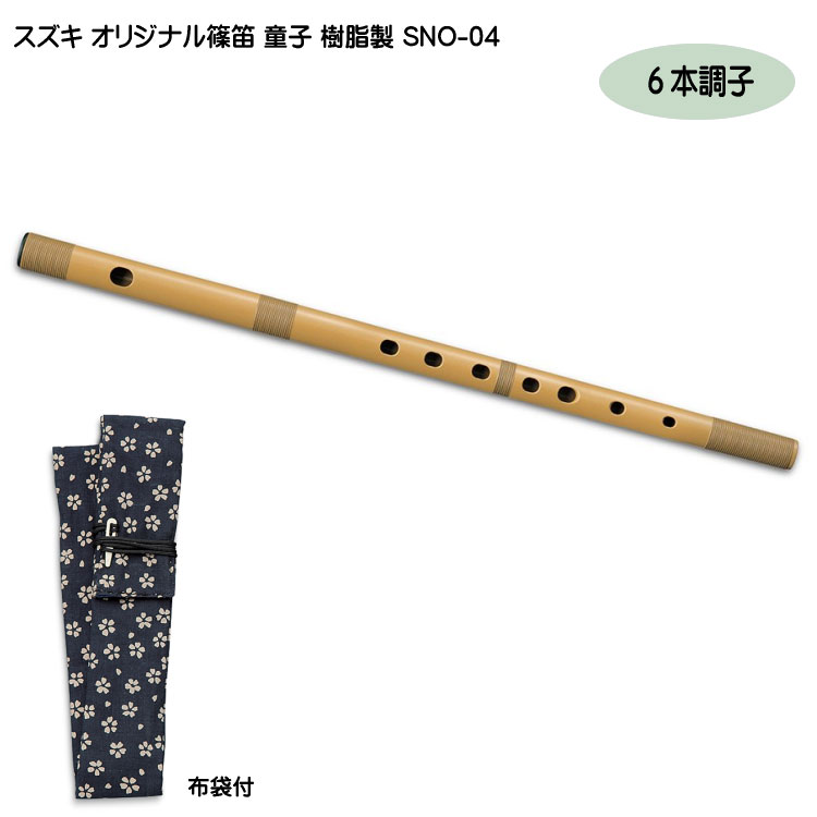 スズキ オリジナル 篠笛 童子 六本調子 樹脂製 SNO-04 入門用 教材 鈴木楽器
