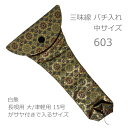 三味線 撥入れ バチ型 603 長唄大や津軽15号収納可能【メール便送料無料】