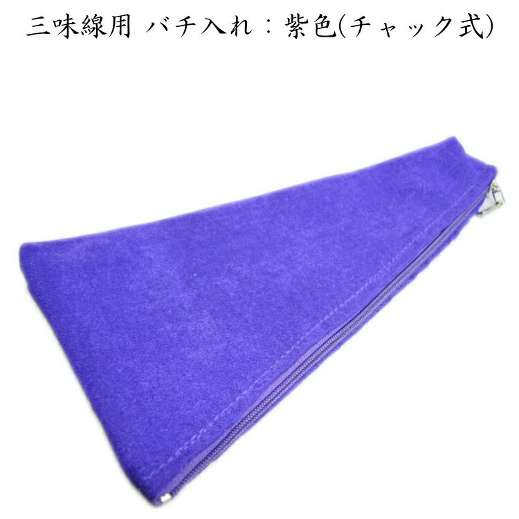 三味線用　バチ入れ■布：紫色/チャック式【メール便対応 10点まで】