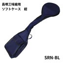 【8/1限定】最大1000円OFFクーポン★長唄三味線用 ソフトケース 紺色 SRN-BL