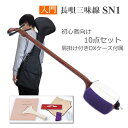 学校導入実績多数■初心者向け 長唄三味線 SN1【10点セット ソフトケース付】日本和楽器製造 にちわ 三味線