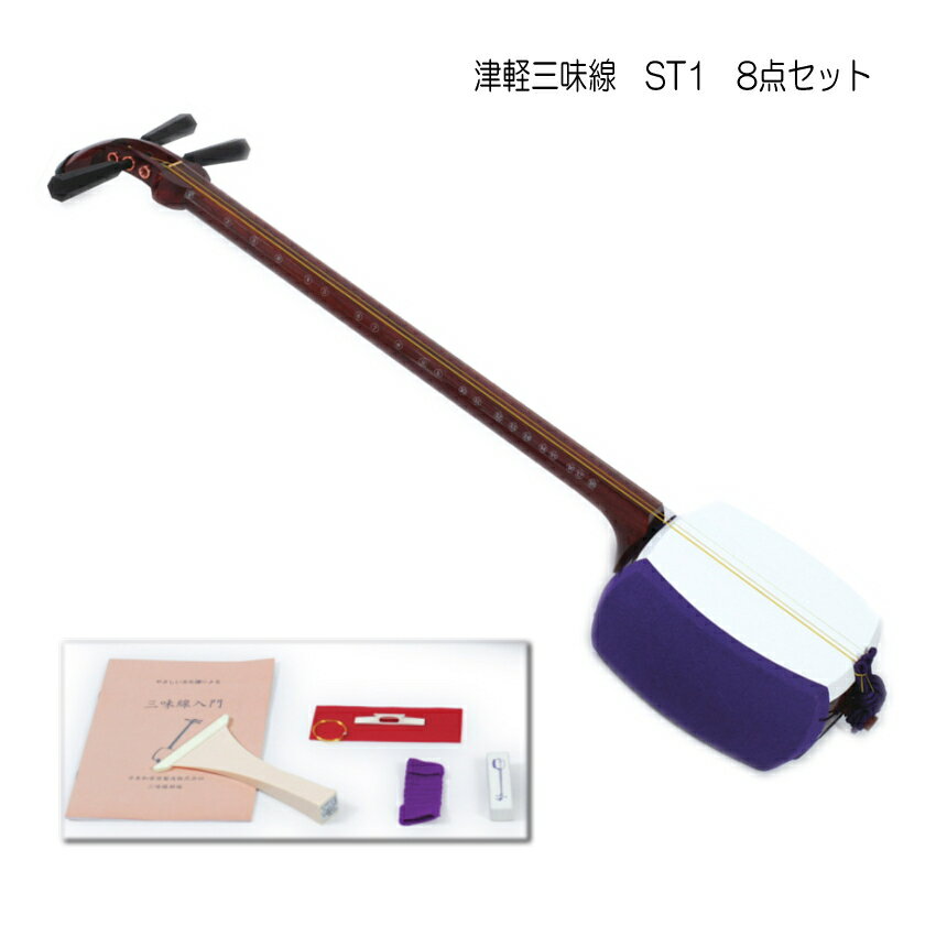 在庫あり■初心者向け 津軽三味線 ST1 入門・初心者セット「すぐに演奏可能なシンプルセット」日本和楽器製造