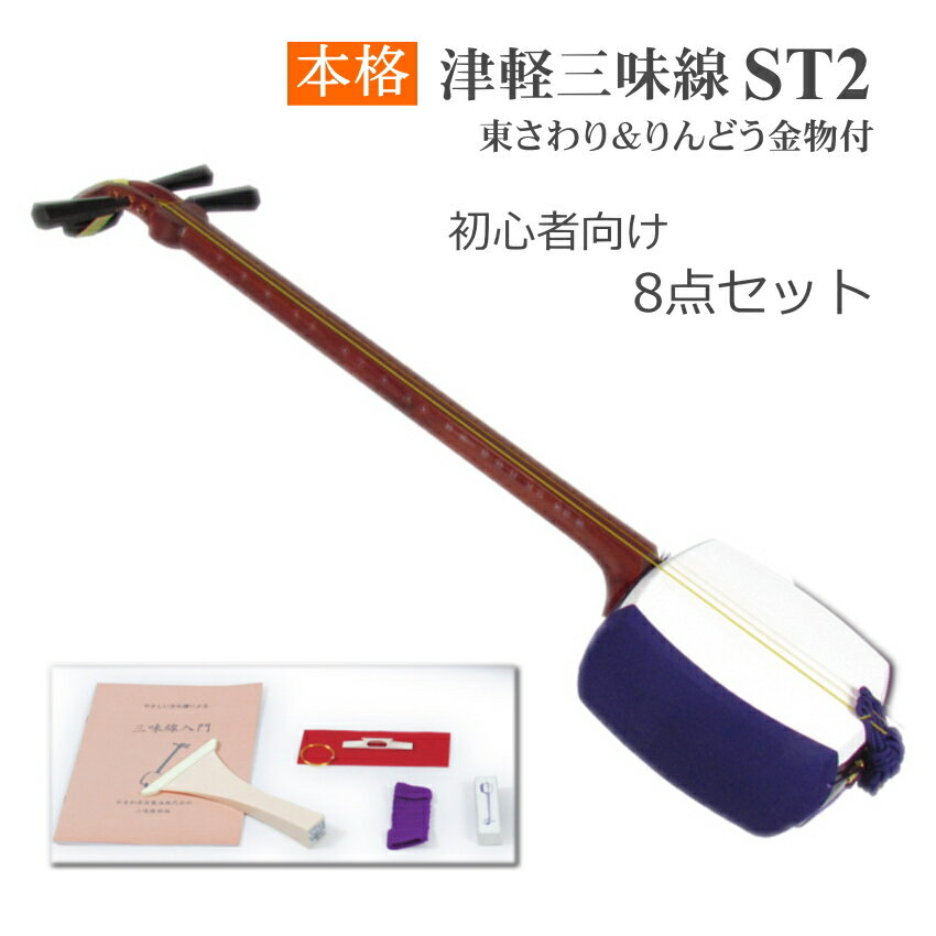 津軽三味線 ST2【8点セット】名取も認める 東さわり付き太棹三味線 教室で使える 三味線 初心者セット