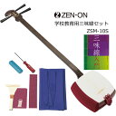 全音 長唄三味線 ZSM-10 特殊糸巻でチューニングが楽 東さわり付きで本格的 合皮で長持ち 学校用三味線としてお勧め。