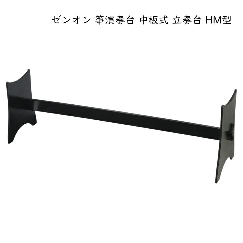 琴 立奏台の人気商品・通販・価格比較 - 価格.com