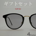 【ギフトセット】 サングラス 伊達メガネ メンズ レディース ボストン 丸メガネ ライトカラーレンズ 薄い色 色付き ブラック グレー スモーク ブラウン クリ...