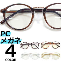 【全4色】 PCメガネ ブルーライトカット 伊達メガネ ボストン ラウンド 丸メガネ 丸型 おしゃれ 可愛い パソコン用 目を保護する メンズ レディース アジアンフィットレンズ UVカット