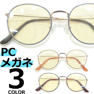 【全3色】 PCメガネ ブルーライトカット 伊達メガネ ボストン ラウンド 丸メガネ 丸型 おしゃれ 可愛い パソコン用 目を保護する メンズ レディース アジアンフィット UVカット