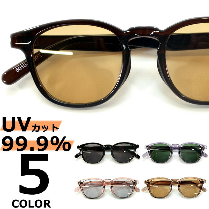 Rakuten - サングラス 伊達メガネ メンズ レディース UVカット ウエリントン ボストン ラウンド 丸メガネ ボスリントン ライトカラーレンズ 薄い色 ブラック スモーク グレー グリーン ピンク ブラウン クリアーフレーム 全5色