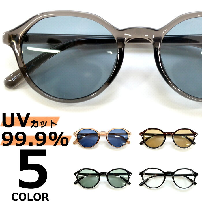 Rakuten - サングラス 伊達メガネ メンズ レディース ボストン ラウンド 丸メガネ クラウンパント 超軽量 重さ19g ライトカラーレンズ 薄い色 ブラック グレー スモーク グリーン ブラウン ベージュ クリアーフレーム 透明レンズ 全5色