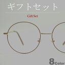 【ギフトセット】 サングラス 伊達メガネ メンズ レディース ボストン ラウンド 丸メガネ ブラック ブロンズ ゴールド モカ ベージュ アイボリー ネイビー ...