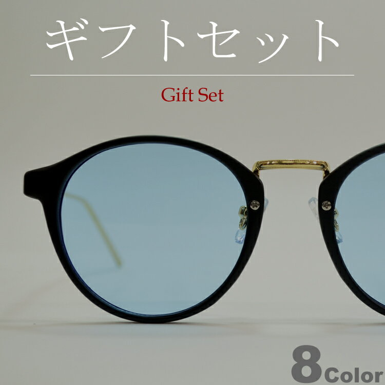 【ギフトセット】 【全8色】 サングラス 伊達メガネ ボストン ラウンド 丸メガネ ライトカラーレンズ ..