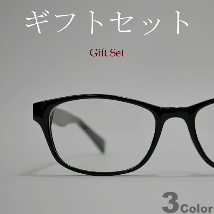 【ギフトセット】【全3色】 伊達メガネ サングラス オーバル 黒縁 メンズ レディース UVカット