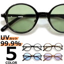 【楽天スーパーSALE価格】 サングラス 伊達メガネ メンズ レディース UVカット ラウンド ボストン 丸メガネ ライトカラーレンズ 薄い色 ブラック ブルー...