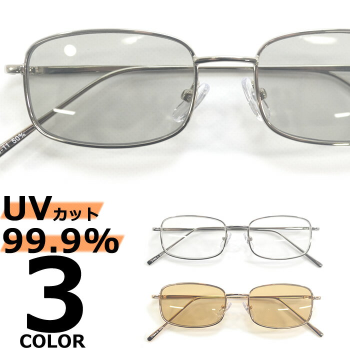 Rakuten - サングラス 伊達メガネ メンズ レディース UVカット スクエア オーバル 細渕メタルフレーム 横長フォルム 樽型シェイプ ライトカラーレンズ 薄い色 シルバー ゴールド スモーク グレー ブラウン 透明レンズ 全3色