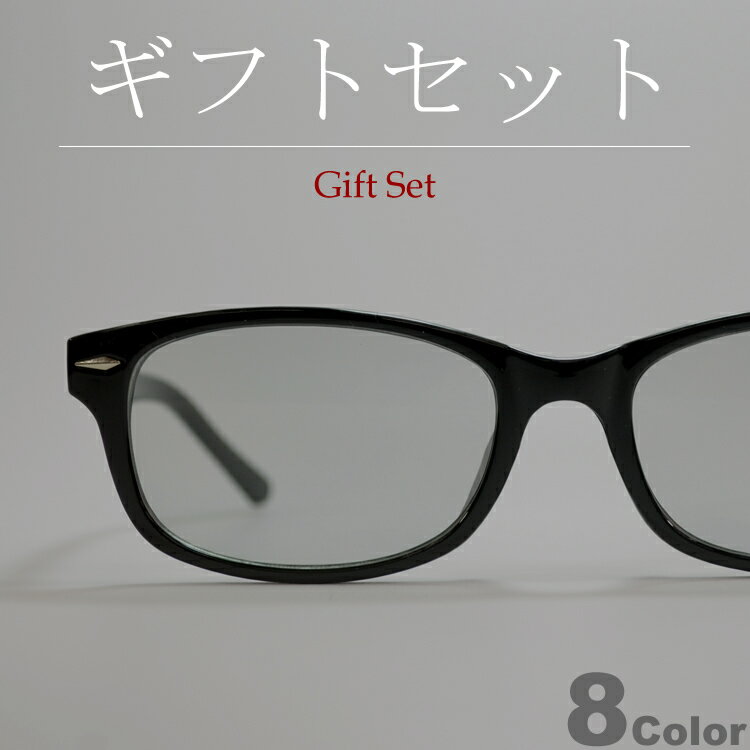 【ギフトセット】 サングラス 伊達メガネ メンズ レディース オーバル スクエア 四角 ライトカラーレン..