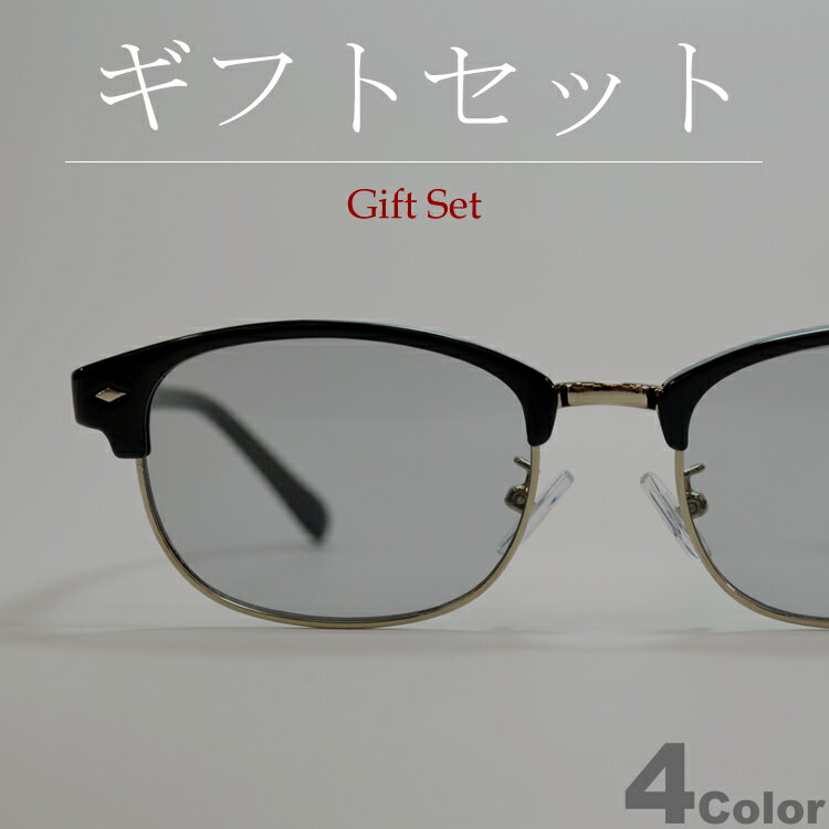 Rakuten - 【ギフトセット】 サングラス 伊達メガネ メンズ レディース ハーフリム ブロウ サーモント ブロー クラブマスター ライトカラーレンズ 薄い色 ブラック グレー スモーク ブルー イエロー 透明レンズ 全4色
