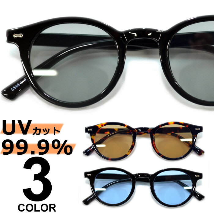 Rakuten - サングラス 伊達メガネ メンズ レディース UVカット ボストン ラウンド 丸メガネ ライトカラーレンズ 薄い色 ブラック スモーク ブラウン デミ ブルー 全3色