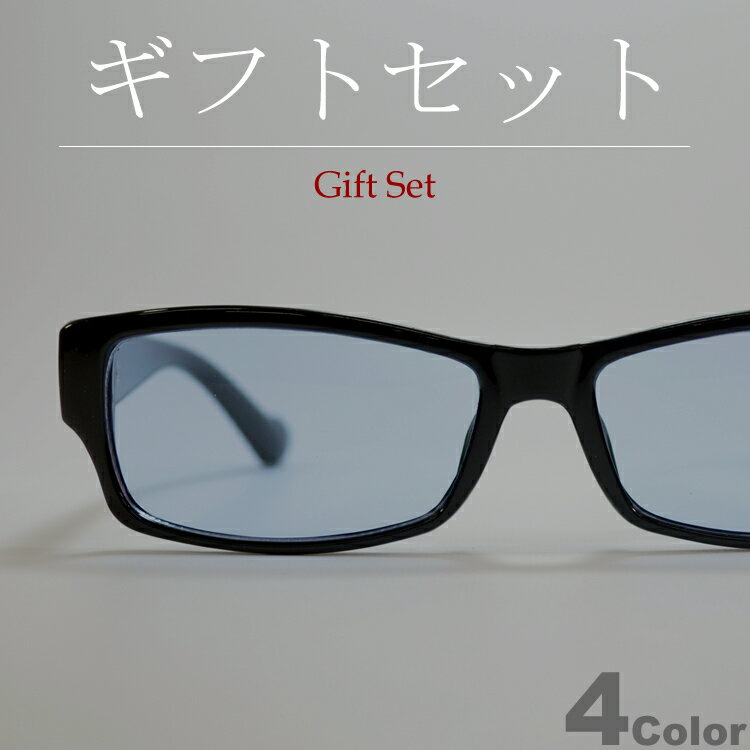 【ギフトセット】 サングラス 伊達メガネ メンズ レディース UVカット スクエア 四角 ウエリントン ライトカラーレンズ 薄い色 ブラック ブルー グレー スモーク ブラウン クリアー 透明レンズ 全4色