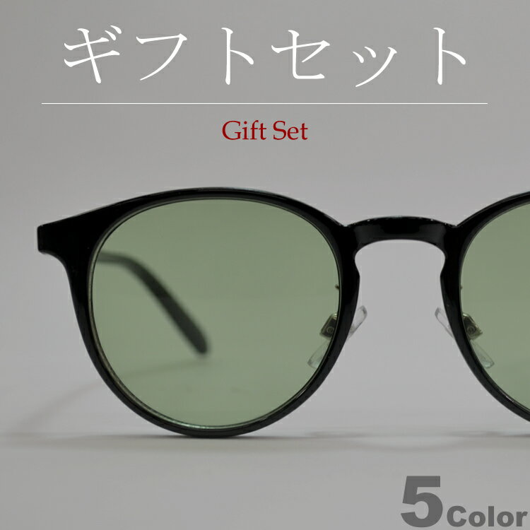 【ギフトセット】 サングラス 伊達メガネ メンズ レディース ウエリントン ボストン ボスリントン ライトカラーレンズ 薄い色 ブラック ブラウン グレー スモーク オリーブ グリーン クリアー 透明レンズ 全5色