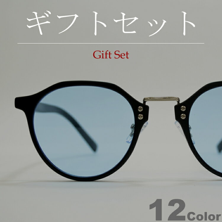【ギフトセット】 【全12色】 サングラス 伊達メガネ クラウンパント 多角形フレーム ボストン ラウン..