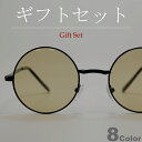【ギフトセット】 サングラス 伊達メガネ メンズ レディース ラウンド ボストン 丸メガネ ライトカラーレンズ 薄い色 シルバー ブラック ゴールド パープル ...