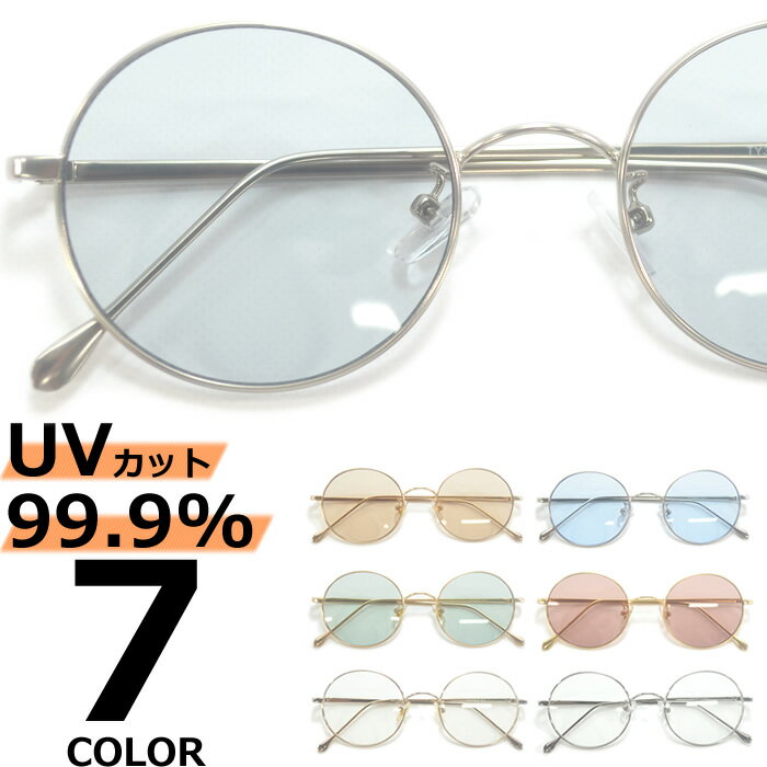 Rakuten - サングラス 伊達メガネ メンズ レディース UVカット ボストン ラウンド 丸メガネ ライトカラーレンズ 薄い色 色付き 全7色