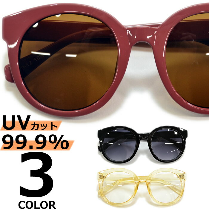 【全3色】 サングラス 伊達メガネ ボストン 丸メガネ 大きいレンズ アジアンフィット メンズ レディース UVカット