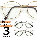 【全3色】 伊達メガネ サングラス ボストン 丸メガネ 細い縁 丸めがね 丸眼鏡 メンズ レディース
