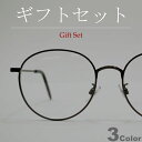 【ギフトセット】 【全3色】 伊達メガネ サングラス ボストン 丸メガネ 細い縁 丸めがね 丸眼鏡 メンズ レディース UVカット