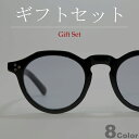 【ギフトセット】 サングラス 伊達メガネ メンズ レディース ボストン ラウンド 丸メガネ クラウンパント ライトカラーレンズ 薄い色 透明レンズ 全8色