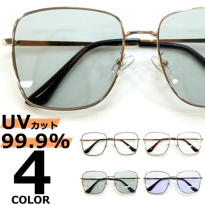 サングラス 伊達メガネ メンズ レディース UVカット スクエア 細渕メタルフレーム 大きいレンズ ライトカラーレンズ 薄い色 シルバー ..