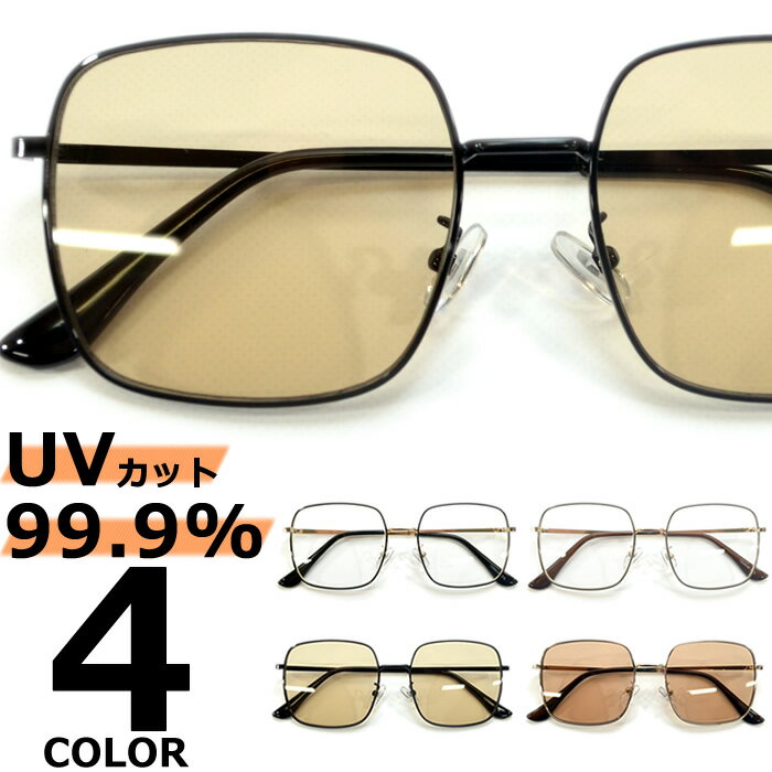 Rakuten - サングラス 伊達メガネ メンズ レディース UVカット スクエア 細渕メタルフレーム 大きいレンズ ライトカラーレンズ 薄い色 シルバー ゴールド ブラウン クリアー 透明レンズ 全4色