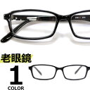 老眼鏡 メンズ レディース おしゃれ シニアグラス リーディンググラス スクエア 四角 オーバル ブラック 黒 クリアー 透明レンズ 1.0 1.5 2.0