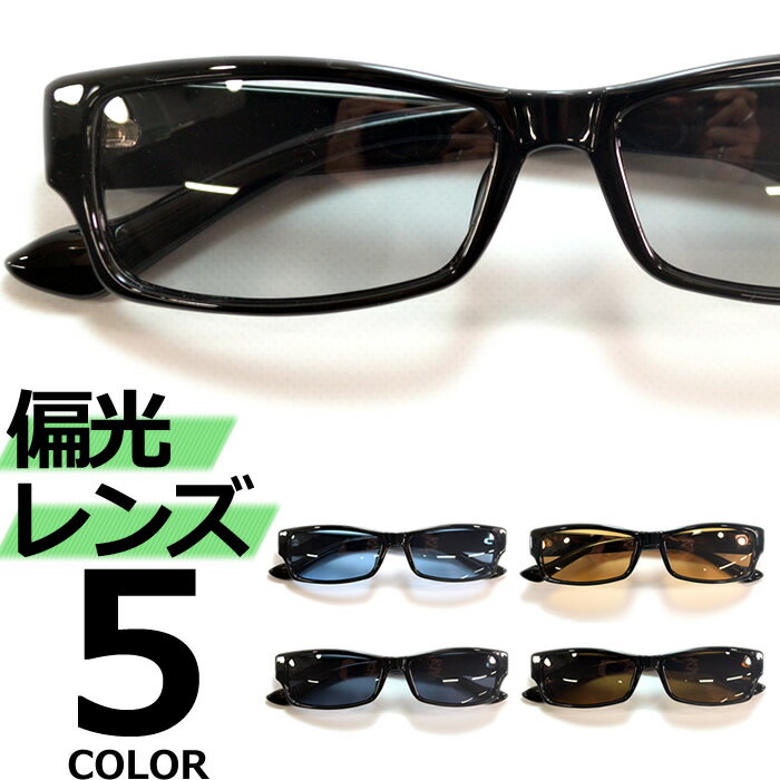 偏光サングラス 釣り スポーツ ドライブ 伊達メガネ メンズ レディース UVカット オーバル スクエア ライトカラーレンズ 薄い色 ブラック ブルー ブラウン...