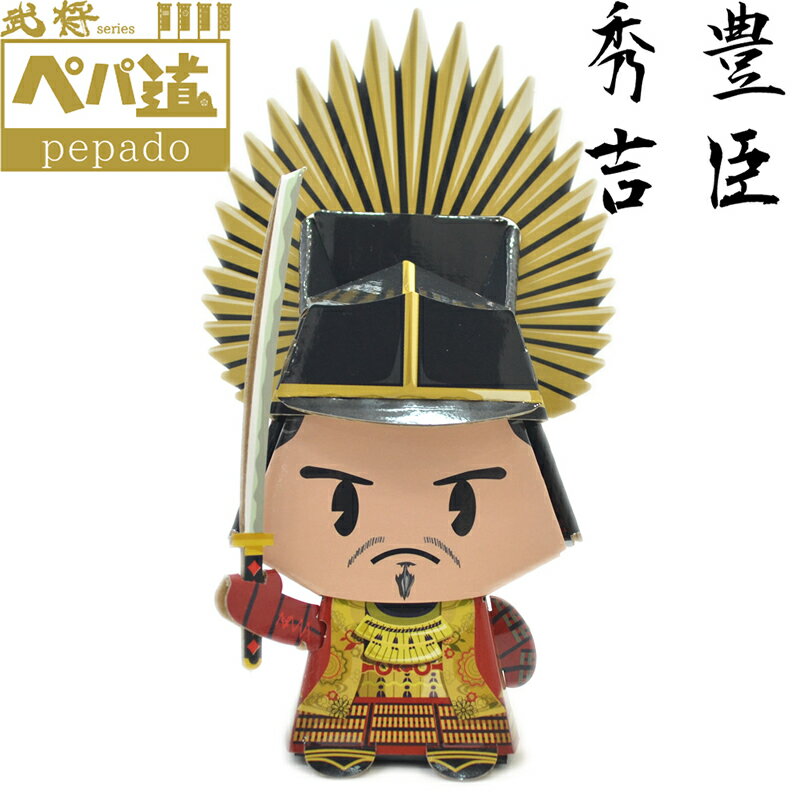 【楽天スーパーSALE価格】 ぺパ道 ペーパークラフト フィギュア 豊臣秀吉 おもちゃ ホビー 置き物 【返..