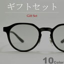 【ギフトセット】 サングラス 伊達メガネ メンズ レディース ボストン ラウンド 丸メガネ クラウンパント ライトカラーレンズ 薄い色 グレー スモーク ブラッ...