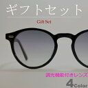 【ギフトセット】 調光サングラス ブルーライトカット PCメガネ 伊達メガネ メンズ レディース UVカット ボストン ラウンド 丸メガネ 透明レンズ ライトカ...