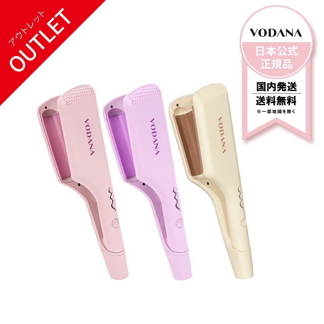 訳あり★アウトレット★VODANA ボダナ トリプルウェーブアイロン(32mm/40mm)|ヘアアイロン カール コテ カールアイロン カールアイロン40mm|S字型 ヒートプレート ウエーブ | 海外対応 旅行 ギフト プレゼント 【日本総代理店】