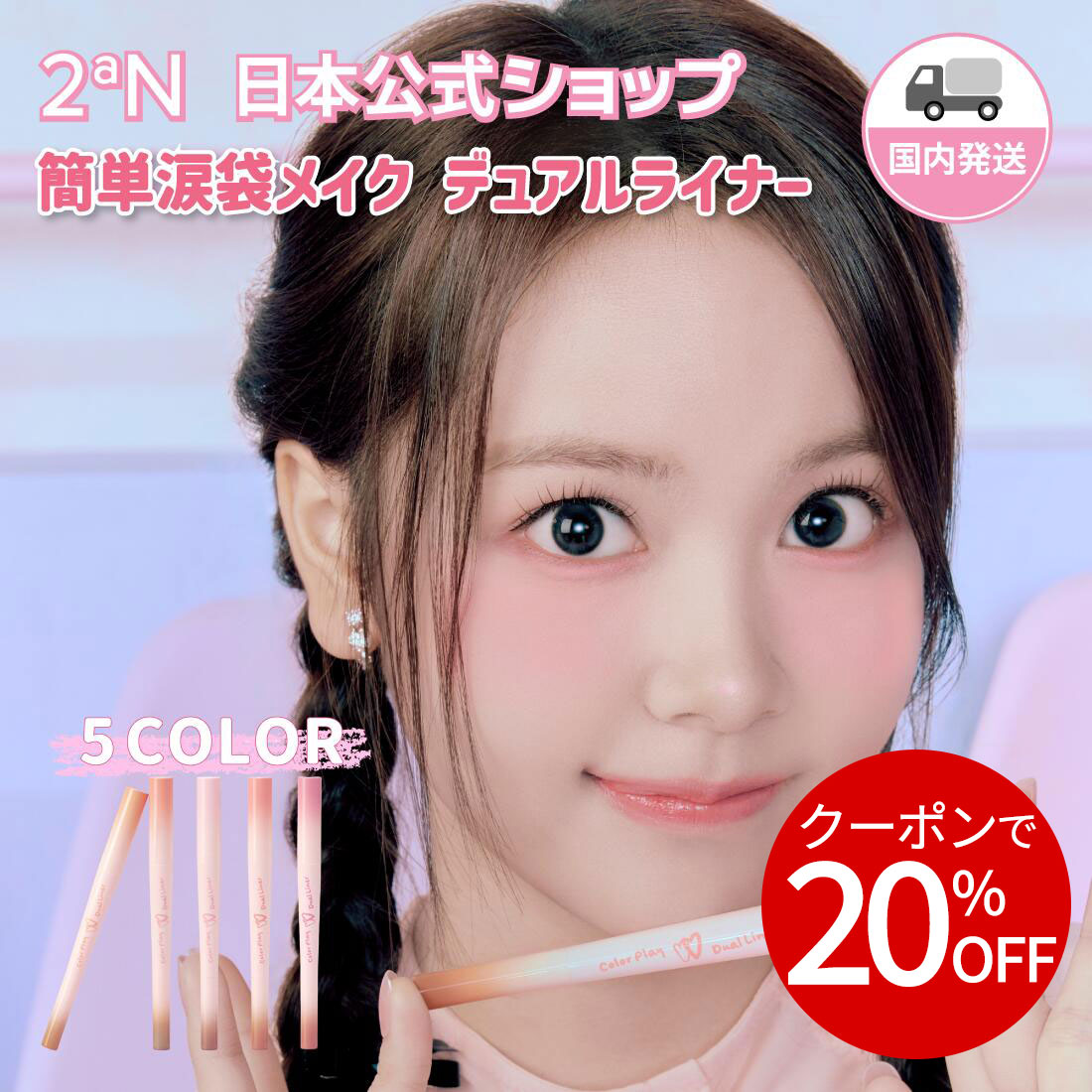 商品名 【2aN/トゥーエーエヌ】カラープレイデュアルライナー 商品詳細 簡単に涙袋メイクが完成！ 3mmのスリムライナーと5mmのパールライナーで ふっくらとした涙袋を演出 カラー涙袋が似合う方、ハイライト涙袋が似合う人 それぞれの好みに合わせて選んで使えるように作りました！ パールとぴったりの陰影カラーで完璧な組み合わせ！ 目元を上下左右から大きく見せる全方位アイメイクをデュアルライナーで一度に仕上げてみてください。 #アイドル涙袋 #全方位アイメイク #フィッシングライナー 容量 0.88g 原産地 韓国 使用上の注意 1.化粧品がお肌に合わないとき即ち次のような場合には、使用を中止して下さい。そのまま使用を続けますと、症状を悪化させることがありますので、皮膚科専門医等にご相談されることをお勧めします。(1)使用中、赤味、はれ、かゆみ、刺激、色抜け（白斑等）や黒ずみ等の異常があらわれた場合 (2)使用したお肌に、直射日光があたって上記のような異常があらわれた場合 2.傷やはれもの、しっしん等、異常のある部位にはお使いにならないで下さい。 3.保管及び取扱い上の注意 (1)開封後はお早めにご使用下さい。 (2)乳幼児の手の届かないところに保管して下さい。 (3)高温又は低温の場所、直射日光のあたる場所には保管しないで下さい。 日本総代理店 WONDER LINE株式会社