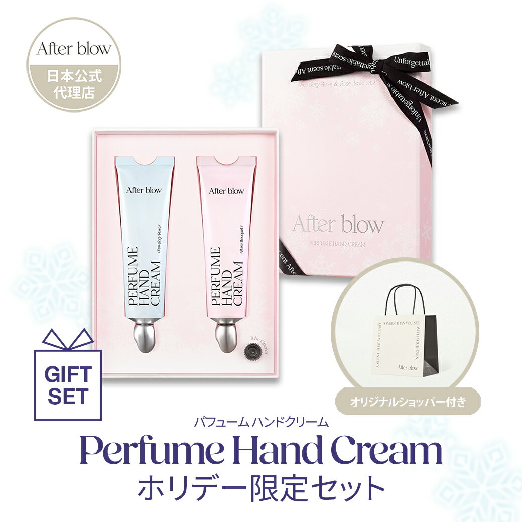 商品名 【After blow】Perfume Hand Cream Holiday Limited Set 2023ホリデー限定 ハンドクリーム セット 商品詳細 【容量】50ml dasique（デイジーク）の姉妹ブランド AFTER BLOW（アフターブロウ） 海外のアイドルやセレブ達も愛用でSNSでも話題のブランド 世界的に名高い調香師が手掛け、香りの奥深さと持続性、そして使用感が格別♪ 韓国女子に人気の香りを2点セットに、ホリデー限定の特別なパッケージでお届け！ パッケージもおしゃれで可愛いので、大切な人へのギフトにもおすすめです? 【セット内容】 ・03 Powdery Rose パウダリーローズ（ブルー） 全身をやさしく包み込む心地よいフローラルパウダリーの香り ・05 Rose Bouquet　ローズブーケ（ピンク） ふんわりと香る、清潔感のあるピュアコットンの香り ギフトBOXに入れてのお届けです♪ ※ショッパーのみなくなり次第終了 ※限定カラー（ブルーとピンク）パッケージでのお届けです 全成分 【03 パウダリーローズ】 水、BG、トリ（カプリル酸／カプリン酸）グリセリル、シア脂、グリセリン、香料、1，2－ヘキサンジオール、エチルヘキサン酸セチル、オリーブ油脂肪酸セテアリル、オリーブ油脂肪酸ソルビタン、セタノール、ステアリルアルコール、ソルビトール、ステアリン酸グリセリル、グリセレス－26、プロパンジオール、（アクリロイルジメチルタウリンアンモニウム／VP）コポリマー、トロメタミン、（アクリレーツ／アクリル酸アルキル（C10－30））クロスポリマー、エチルヘキシルグリセリン、EDTA－2Na、ヒアルロン酸、加水分解ヒアルロン酸、ヒアルロン酸Na、ヤシ油、ビオサッカリドガム－1、ワサビノキ種子油、キサンタンガム、カプリリルグリコール、グルコース、トチャカエキス、ヒアルロン酸ヒドロキシプロピルトリモニウム、アセチルヒアルロン酸Na、ヒアルロン酸クロスポリマーNa、加水分解ヒアルロン酸Na、ヒアルロン酸K、リナロール、ヘキシルシンナマル、サリチル酸ベンジル、シトロネロール、α－イソメチルイオノン、ヒドロキシシトロネラール、リモネン、ケイヒアルコール 【05 ローズブーケ】 水、BG、シア脂、グリセリン、トリ（カプリル酸／カプリン酸）グリセリル、セテアリルアルコール、1，2－ヘキサンジオール、エチルヘキサン酸セチル、香料、グリセリルグルコシド、オリーブ油脂肪酸セテアリル、ソルビトール、オリーブ油脂肪酸ソルビタン、ステアリン酸グリセリル、プロパンジオール、グリセレス－26、（アクリレーツ／アクリル酸アルキル（C10－30））クロスポリマー、ステアリン酸グリセリル（SE）、水添レシチン、トロメタミン、ビオサッカリドガム－1、クランベアビシニカ種子油、ヤシ油、エチルヘキシルグリセリン、ヒドロキシエチルセルロース、EDTA－2Na、ポリアクリロイルジメチルタウリンアンモニウム、ヒアルロン酸、加水分解ヒアルロン酸、ヒアルロン酸Na、ゲラニオール、α－イソメチルイオノン、ヘキシルシンナマル、シトロネロール、ヒドロキシシトロネラール、リモネン、リナロール 取扱い上の注意事項 1.お肌に異常が生じていないかよく注意して使用して下さい。 化粧品がお肌に合わないとき即ち次のような場合には、使用を中止して下さい。 そのまま使用を続けますと、症状を悪化させることがありますので、皮膚科専門医等にご相談されることをお勧めします。 (1)使用中、赤味、はれ、かゆみ、刺激、色抜け（白斑等）や黒ずみ等の異常があらわれた場合 (2)使用したお肌に、直射日光があたって上記のような異常があらわれた場合 2.傷やはれもの、しっしん等、異常のある部位にはお使いにならないで下さい。 3.目に入った時は、直ちに洗い流して下さい。 4.保管及び取扱い上の注意 (1)開封後はお早めにご使用下さい。 (2)乳幼児の手の届かないところに保管して下さい。 (3)高温又は低温の場所、直射日光のあたる場所には保管しないで下さい。 原産地 韓国 日本総代理店 WONDER LINE Co.,Ltd. 検索ワード afterblow アフターブロウ dasique デイジーク 日本公式 公式 韓国 ハンドクリーム ハンドケア 保湿 いい香り dasique デイジーク 姉妹ブランド 韓国コスメ かわいい パッケージ べたつかない いい香り 香水 パフューム コロン アイドル kpop フレグランス おしゃれ 2023 限定 パッケージ ギフト プレゼント セット ラッピング ボックス box クリスマス 誕生日 記念日 バレンタイン 贈り物 彼女 娘 話題 SNS