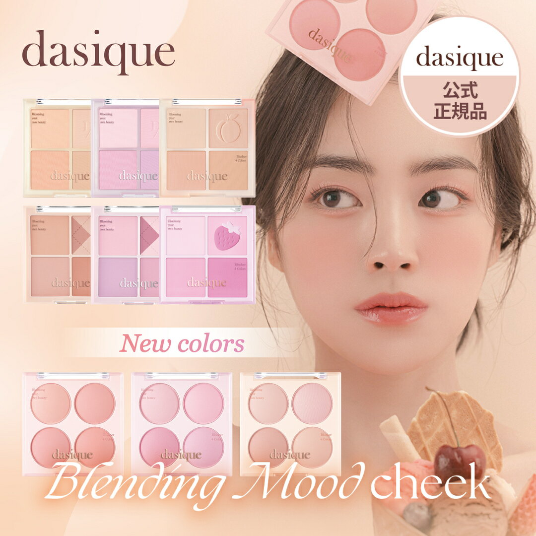 【新作】日本公式【dasique/デイジーク】Blending Mood Cheek （ブレンディングムードチーク） チーク チークカラー コスメ 化粧品 韓国 韓国コスメ 人気 新色 ソフト イエベ ブルべ 透明感 立体感 小顔 ベージュ ピンク コーラル 素肌感 ふんわり かわいい 秋 冬 メイク