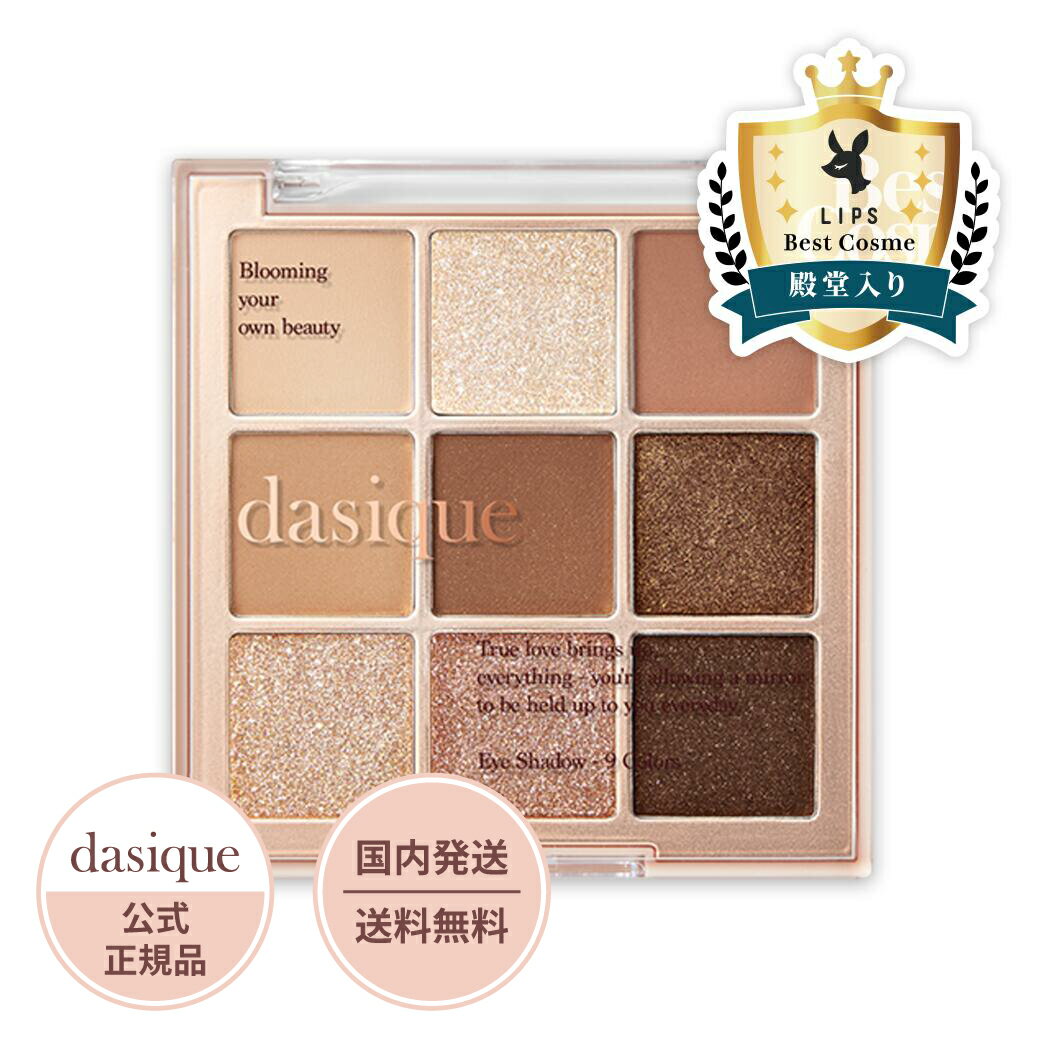 【公式代理店/国内配送】 dasique デイジーク アイシャドウパレット 01 シュガーブラウニー アイシャドー 涙袋 新色 ミルクラテ アイメイク ギフト 9色パレット 18色 ベスコス サンセットミュリー 河北メイク 韓国メイク ラメ サマーコーラル 韓国コスメ 送料無料のサムネイル