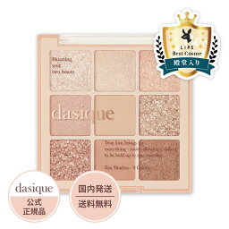 dasique デイジーク シャドウパレット #09 スイートシリアル 7g 9色|デイジーク アイシャドウ dasique アイシャドウパレット アイシャドウ アイシャドー 9色パレット 18色 |プレゼント 贈り物 ギフト 女性 誕生日 韓国コスメ【公式代理店】